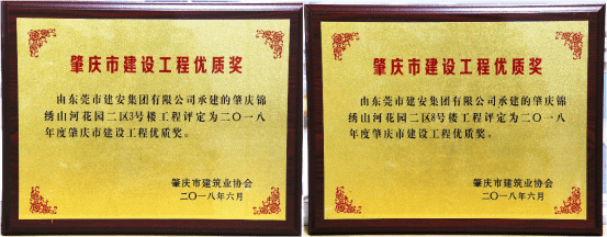 喜讯再来袭，这次建安肇庆分公司获5个奖！228.png